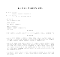동산경매신청(유치권실행) 동산경매신청(유치권실행)